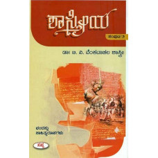 ಶಾಸ್ತ್ರೀಯ (ಸಂಪುಟ ೨) (ಛಂದಸ್ಸು, ಸಾಹಿತ್ಯ ರೂಪಗಳು) [Shastriya (Vol 2) (Chandassu, Sahitya  Roopagalu)]